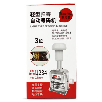 新元昌自动号码机3位4位5位6位一键归零编码机生产日期机数字标号机合同档案盒打号机号码器页码机手动编号机