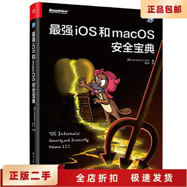 【正版】最强iOS和macOS安全宝典[美]Jonathan Levin(乔纳森 · 列维电子工业出版社9787121414015-淘宝 ...