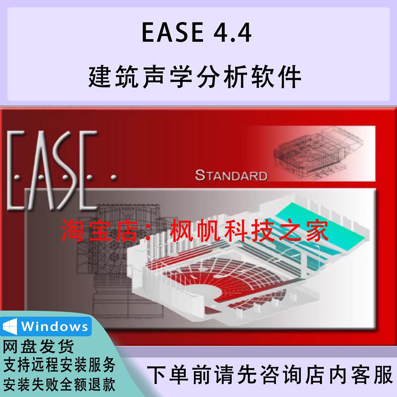 Ease4.4 Building Acoustics Analysis Software Supports Remote Installation Service Win