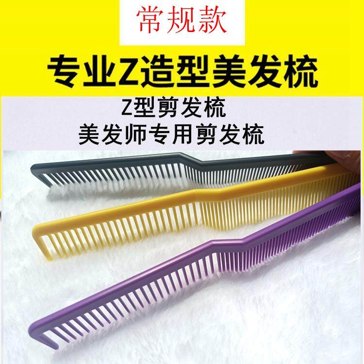 Z造型美发专业梳子Z形剪发梳发型师专用弯梳S剪发梳家用扎辫子梳