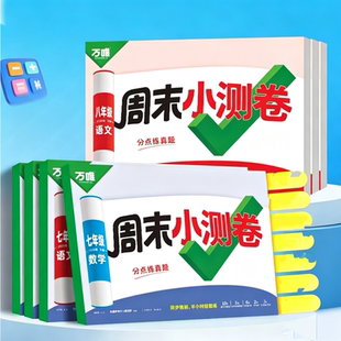 初中七八年级万唯周末小测卷