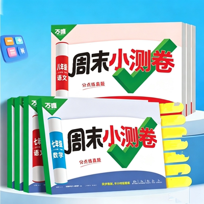 2026下册万唯周末半小时小测卷