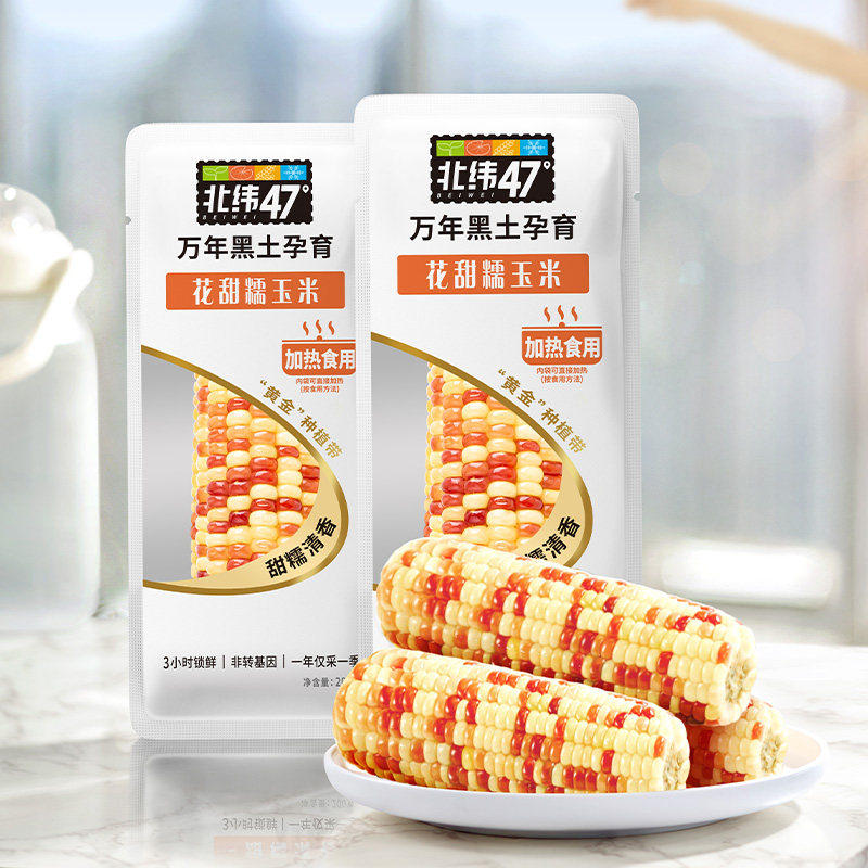 北纬47度玉米新鲜花甜糯东北黑龙江糯玉米真空包装软糯新鲜糯玉米