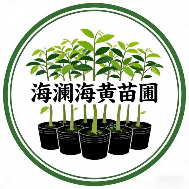 海澜海黄苗圃的LOGO