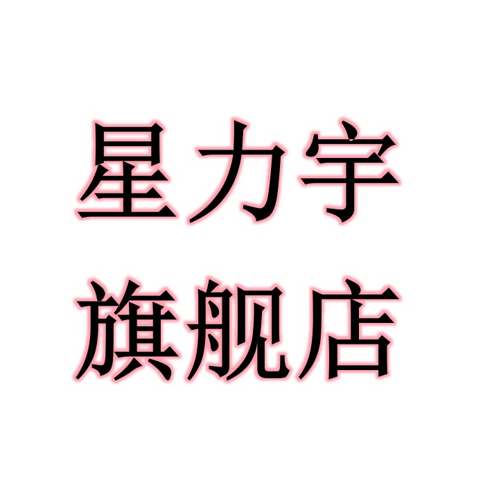 星力宇旗舰店的LOGO