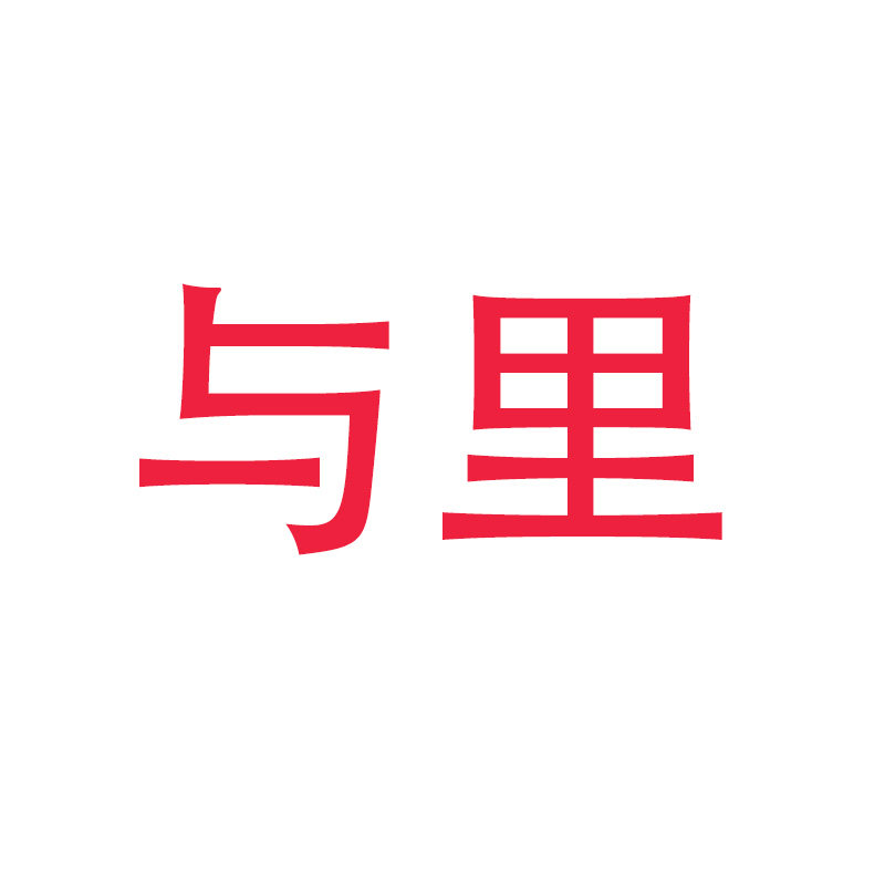 与里数码
