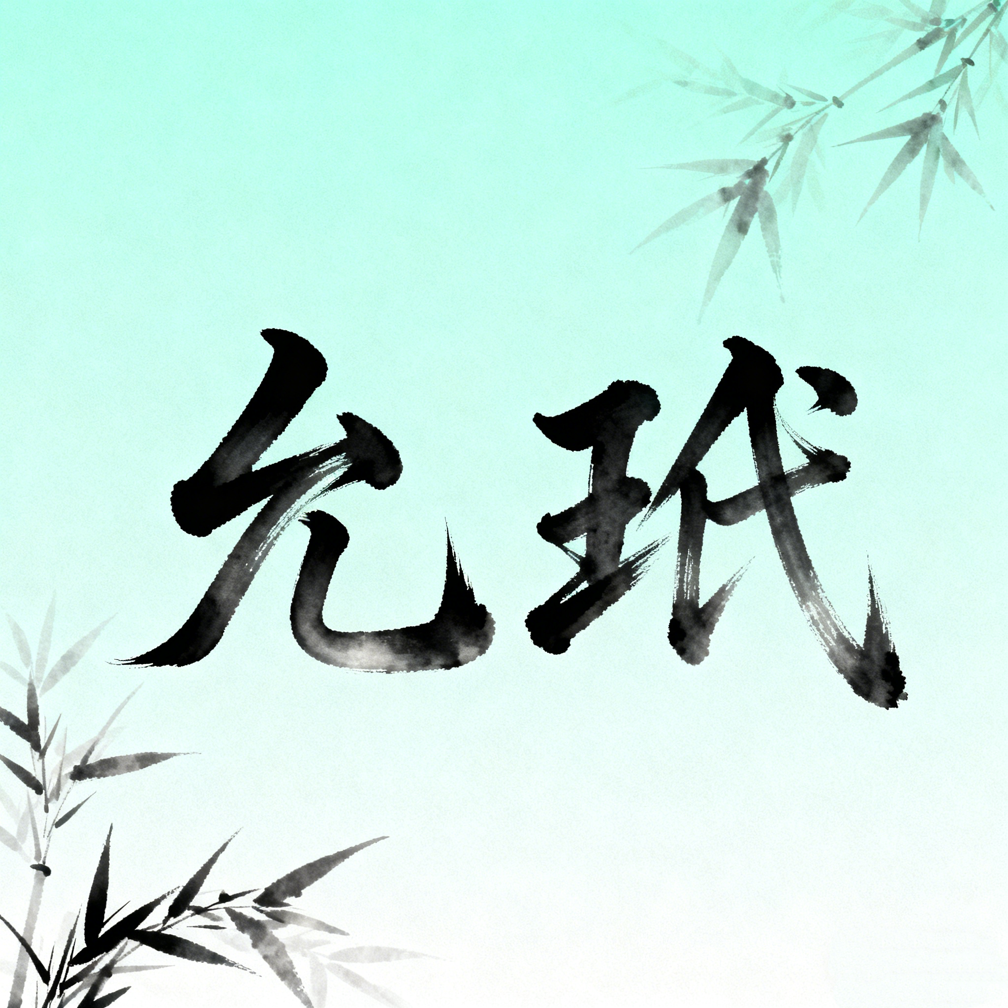 允玳启博专卖店的LOGO
