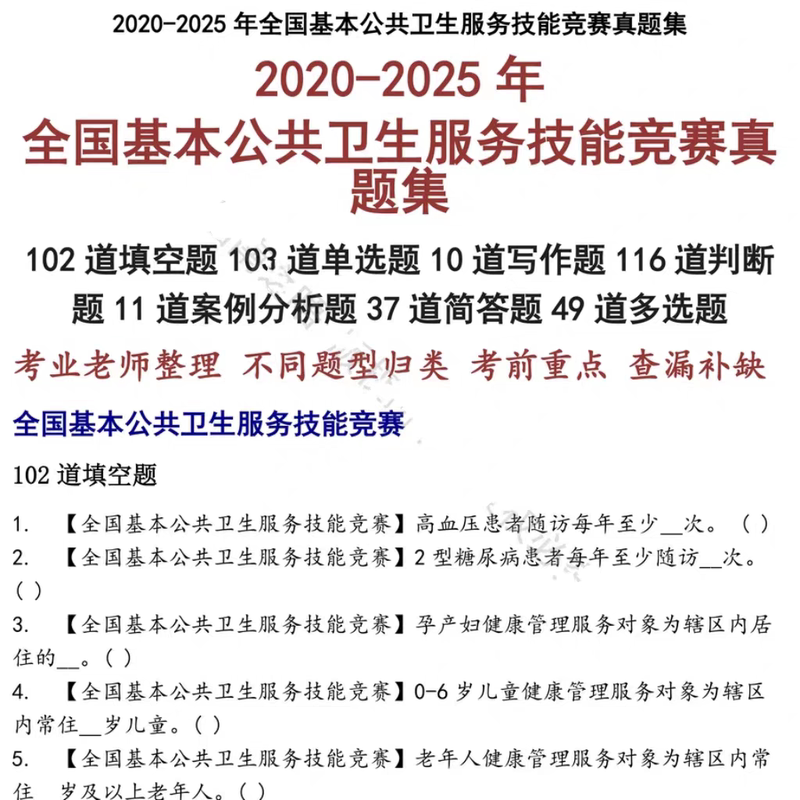 National Basic Public Health Services Skills Competition Recruitment Exam Materials Real Exam Questions Written Test and Interview Electronic Version