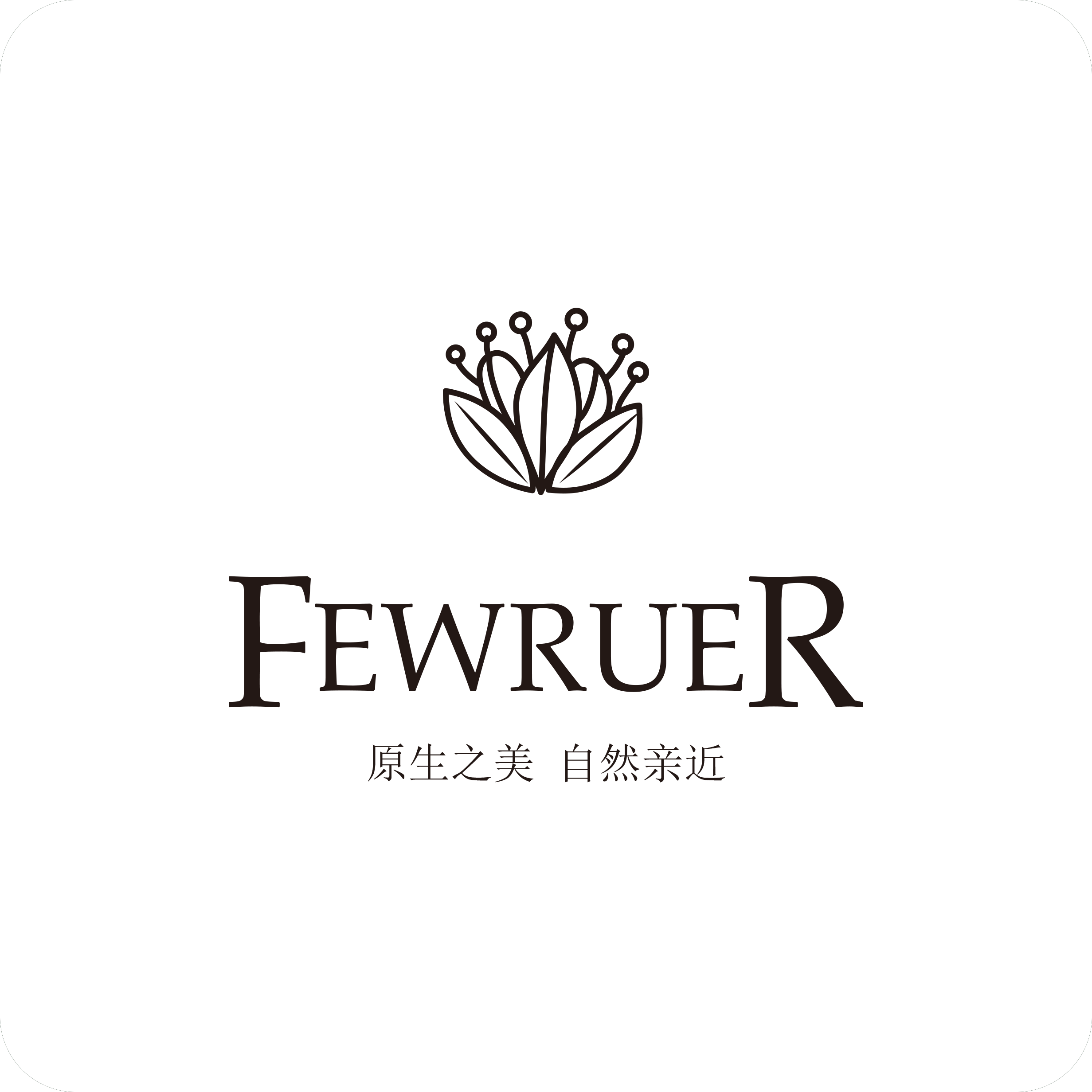FEWRUER美妆奢选店的LOGO