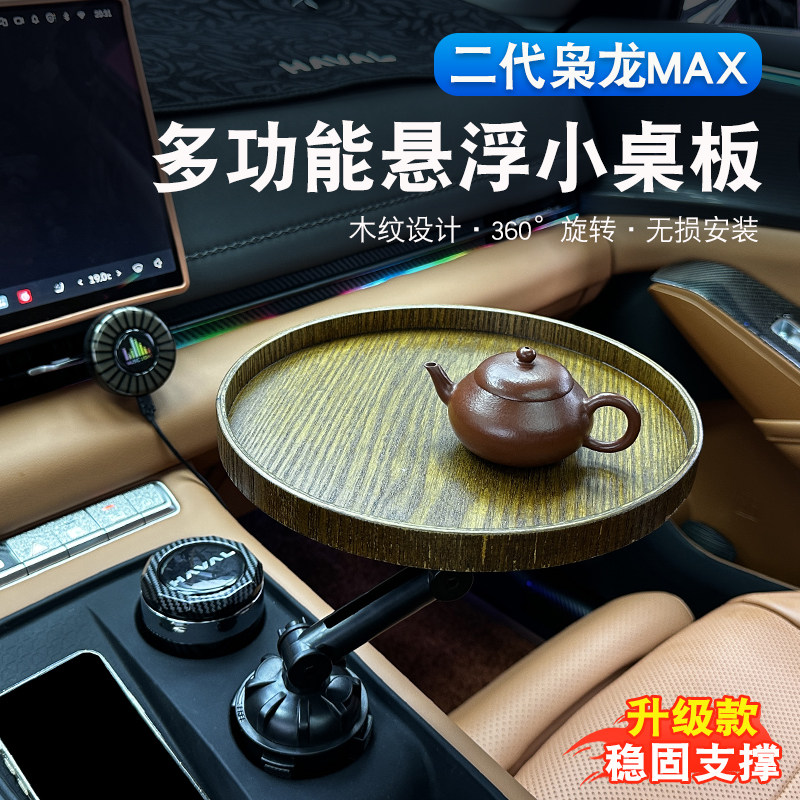 二代哈弗枭龙MAX车内悬浮桌板:你的移动茶室,副驾变身奢华小吧台!-车用小桌板-淘宝好物网