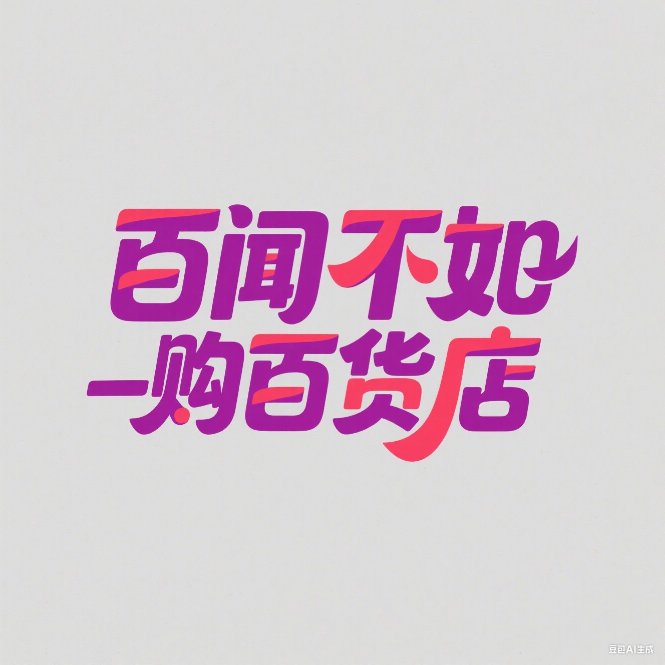 百闻不如一购百货店的LOGO