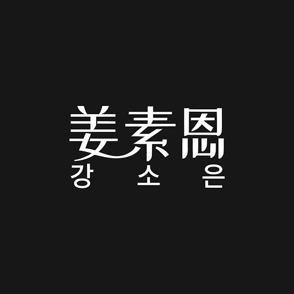 姜素恩服饰企业店