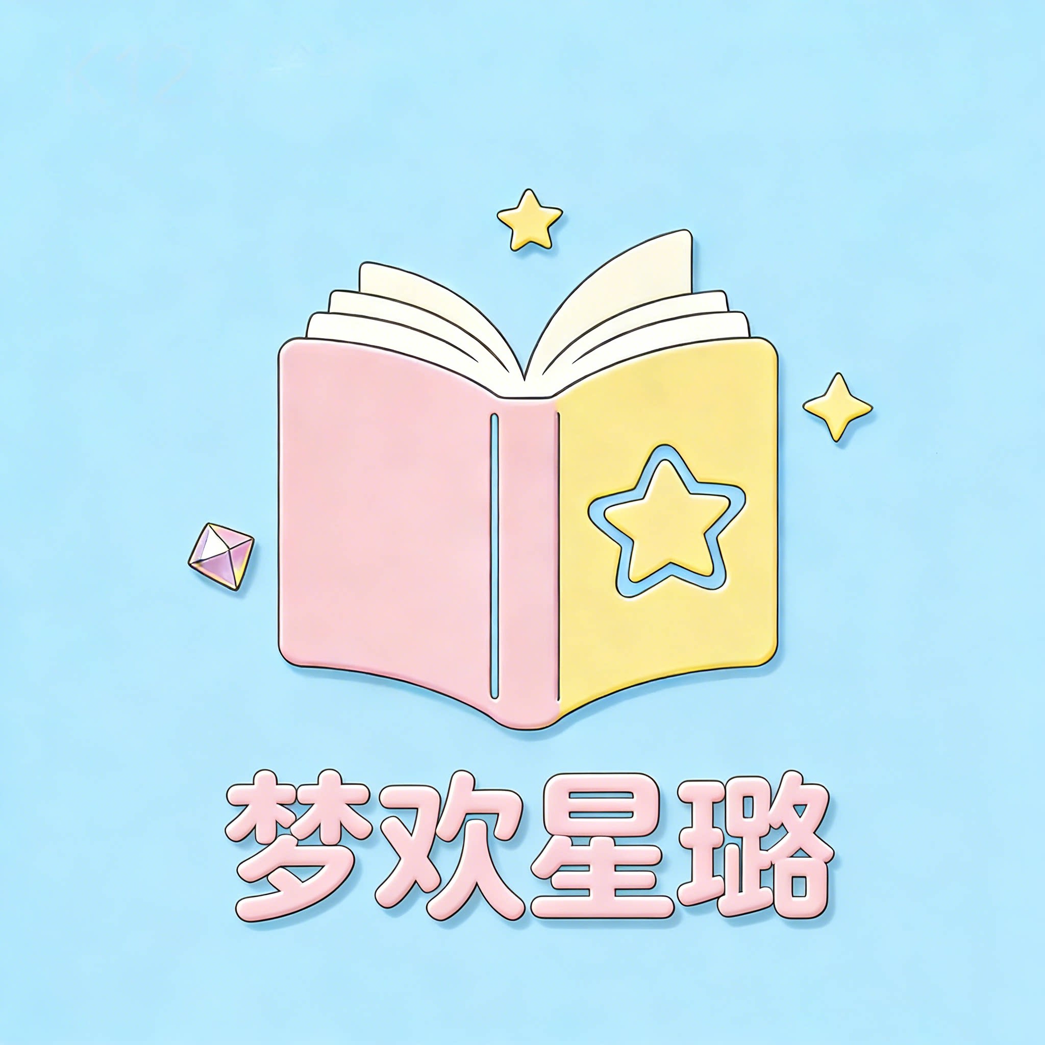 梦欢星璐图书专营店的LOGO