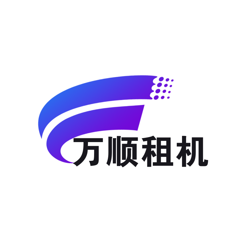 万顺租机