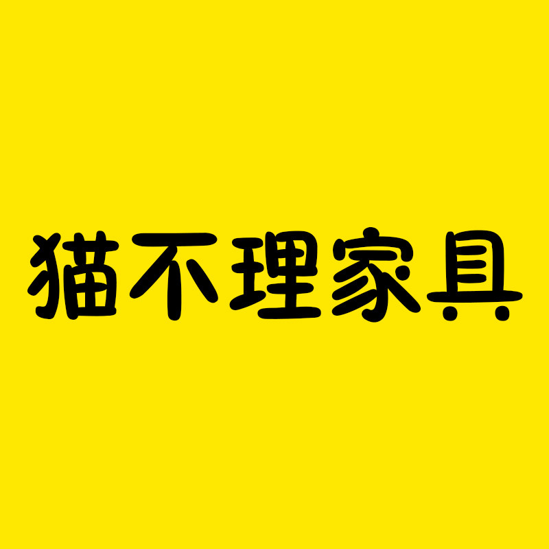 猫不理家具