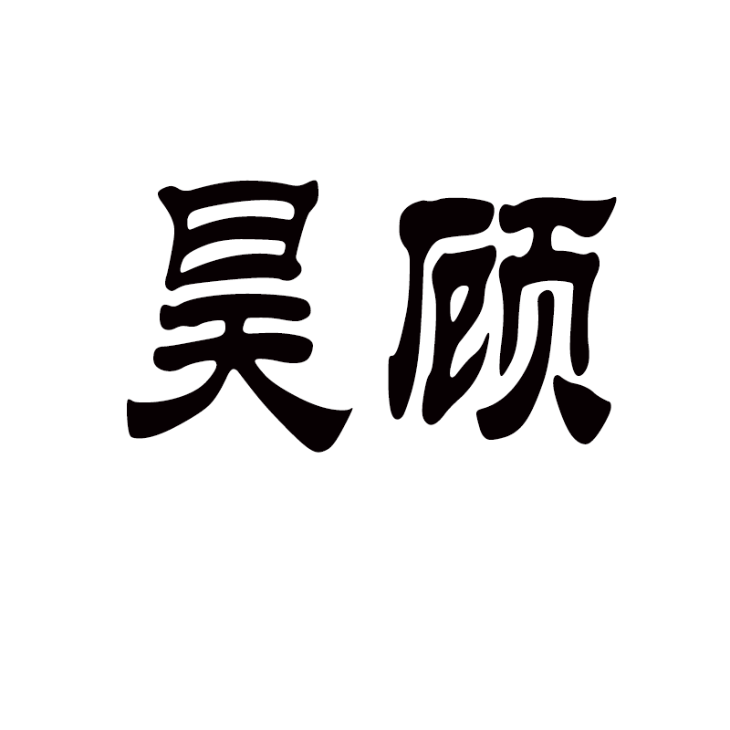 昊顾居家日用专营店