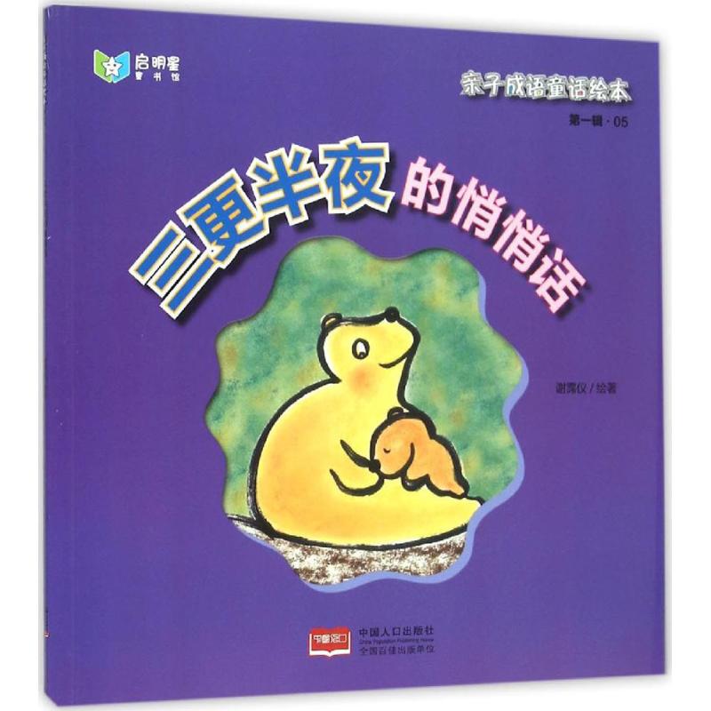 [Authentic Edition] Written and Illustrated by Xie Pei Yi: Silent Whispers in the Late Night, China Population Press