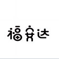 福安达珠宝企业店的LOGO