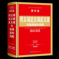 锁线精装！同义词近义词反义词组词造句词典