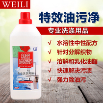 Weili special effect oil pollution 1 2L removal of food oil mineral oil vegetable juice degreasing King oil spot clean clothes to oil stains