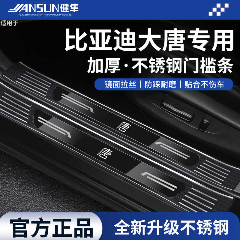 Suitable for 26 Models of 2026 New Byd Tang Series Stainless Steel Threshold Protection Strips Car Accessories Welcome Step Plates