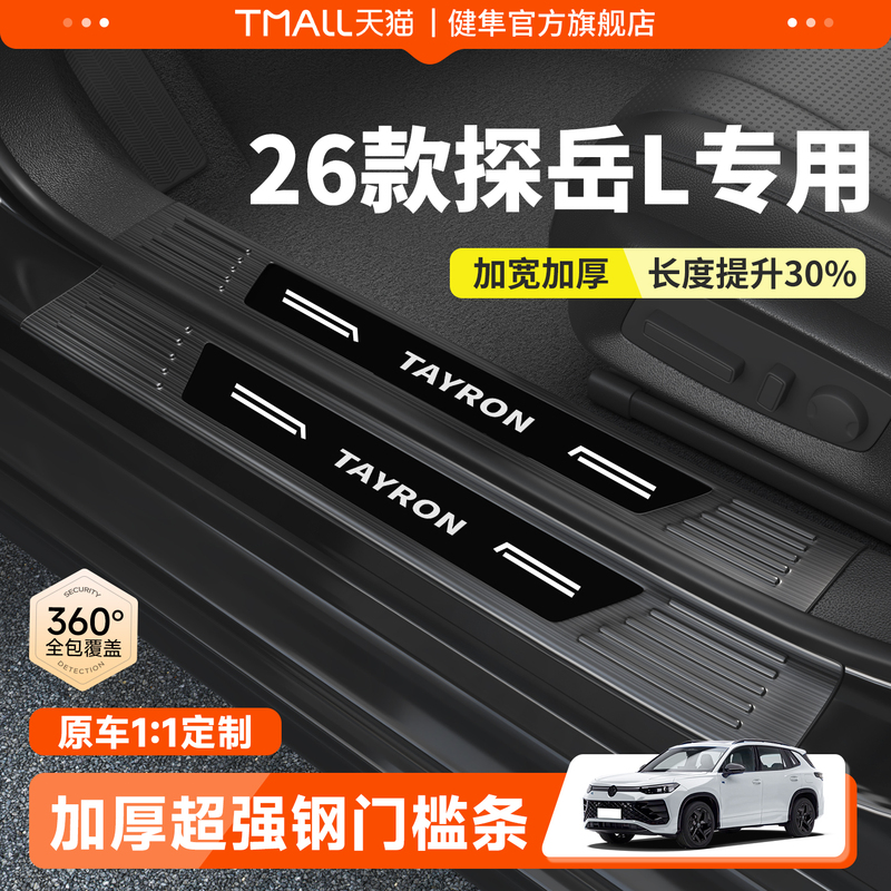 Suitable for 26 Models of 2026 Volkswagen Tayron L, Stainless Steel Door Sill Protection Strips, Rear Guard Plates, and a Complete Range of Interior Decoration Accessories Suitable for 26 Models of 2026 Volkswagen Tayron L, Stainless Steel Door Sill Protection Strips, Rear Guard Plates, and a Complete Range of Interior Decoration Accessories