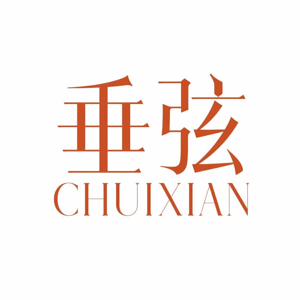 垂弦CHUIXIAN