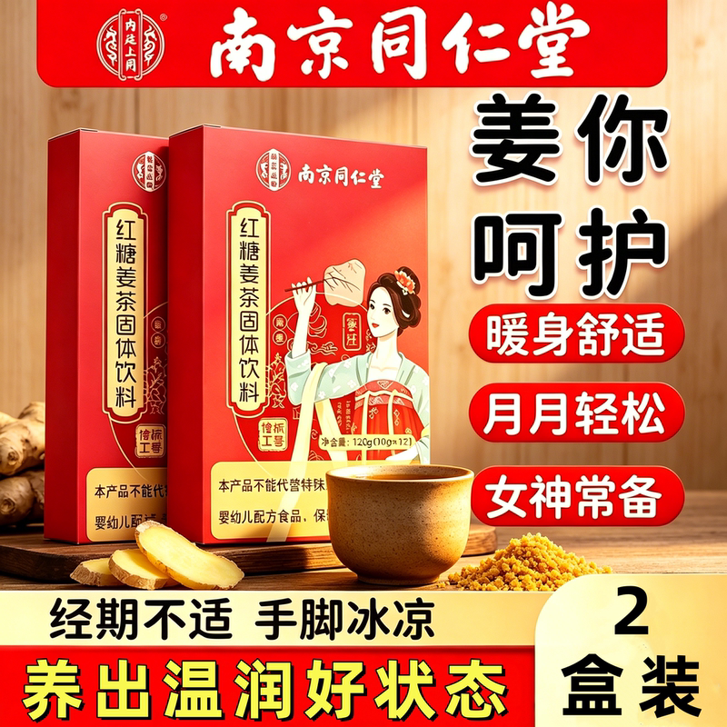 Nanjing Tongrentang Brown Sugar Ginger Tea Menstrual Ginger Honey Solid Drink for Warming the Body and Comforting Women