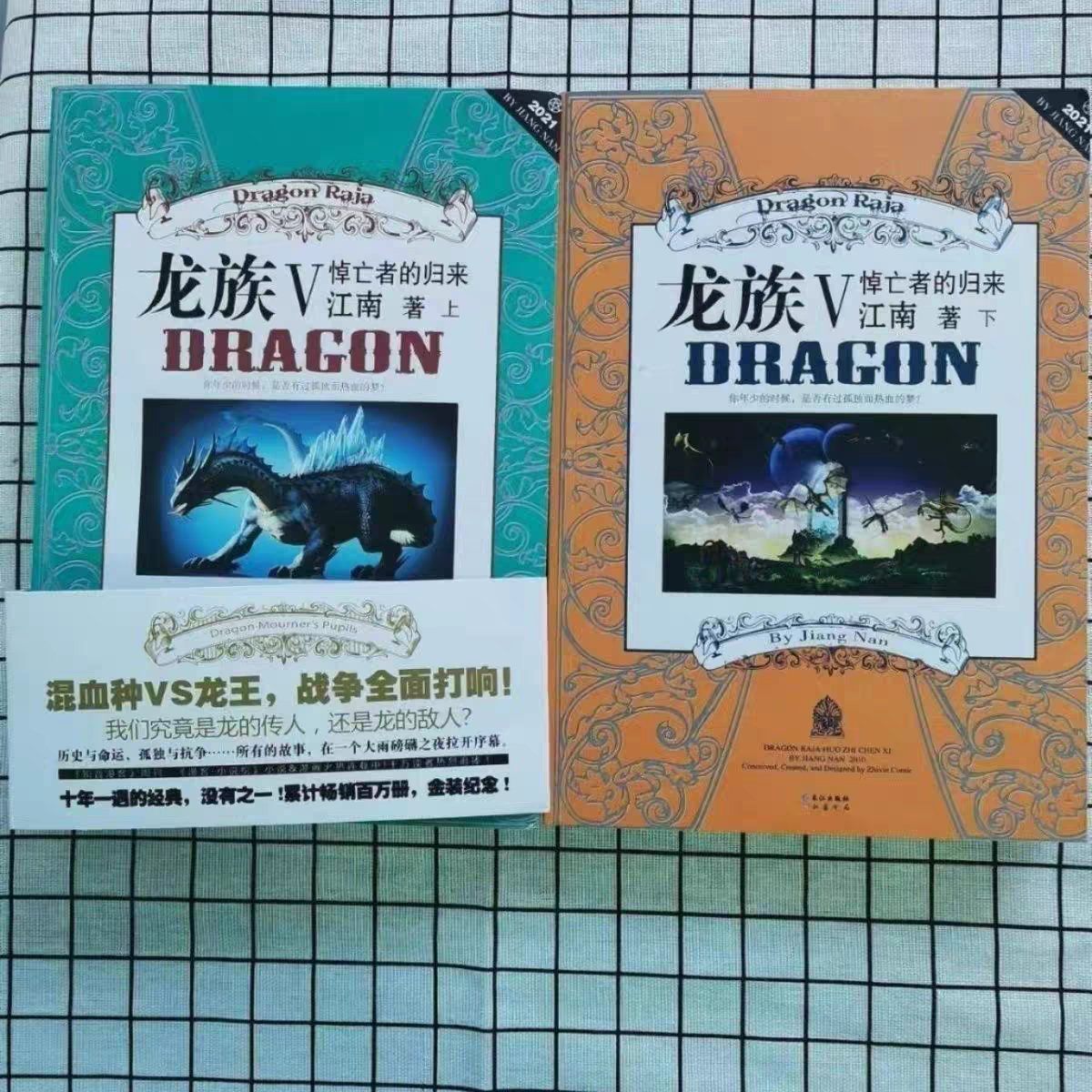 ドラゴンラージャ4：オーディンの深淵、ドラゴンラージャV：嘆きの帰還（江南著）、ドラゴンラージャ4、ドラゴンラージャ5：嘆きの帰還、ドラゴンラージャコレクターズエディション（新品、未裁断、在庫あり、金色のページとシュリンク包装の旧版、16ページ形式）、ドラゴンラージャ3：黒月の潮