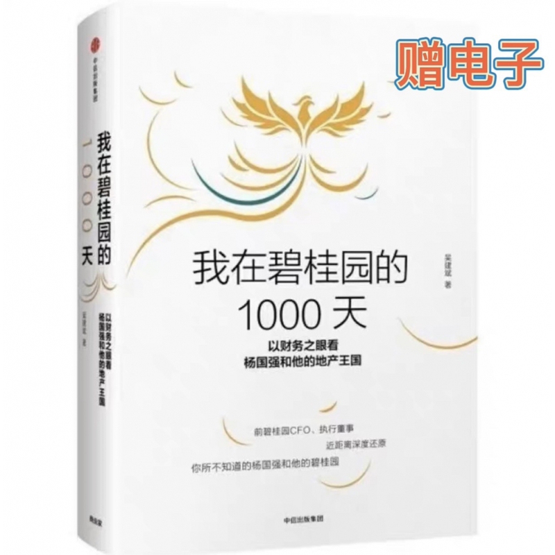 My 1000 Days in the Country Garden Community - Wu Jianbin's Works Economic Theory Books