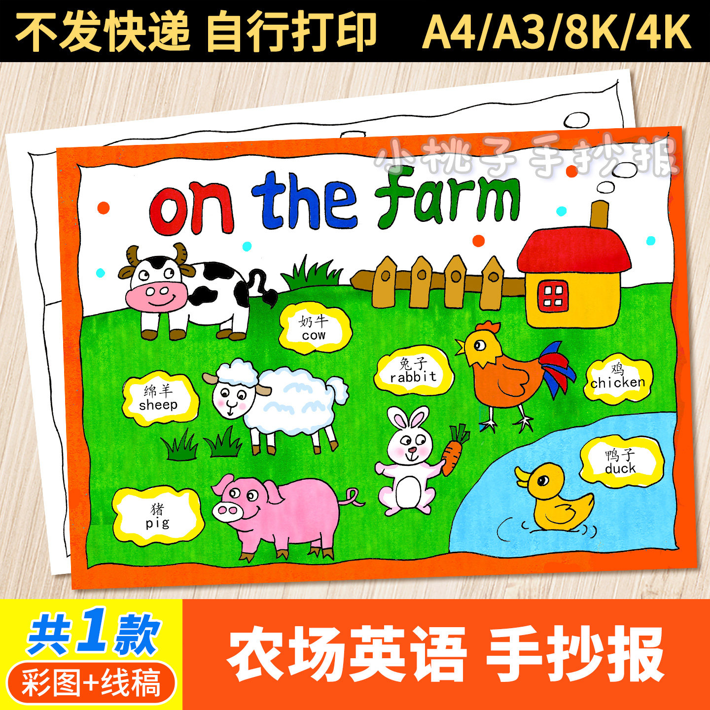 英语on the farm在农场手抄报四年级英文单词动物黑白线稿a4小报-淘宝Taobao | 天猫Tmall