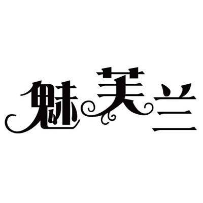 魅芙兰旗舰店