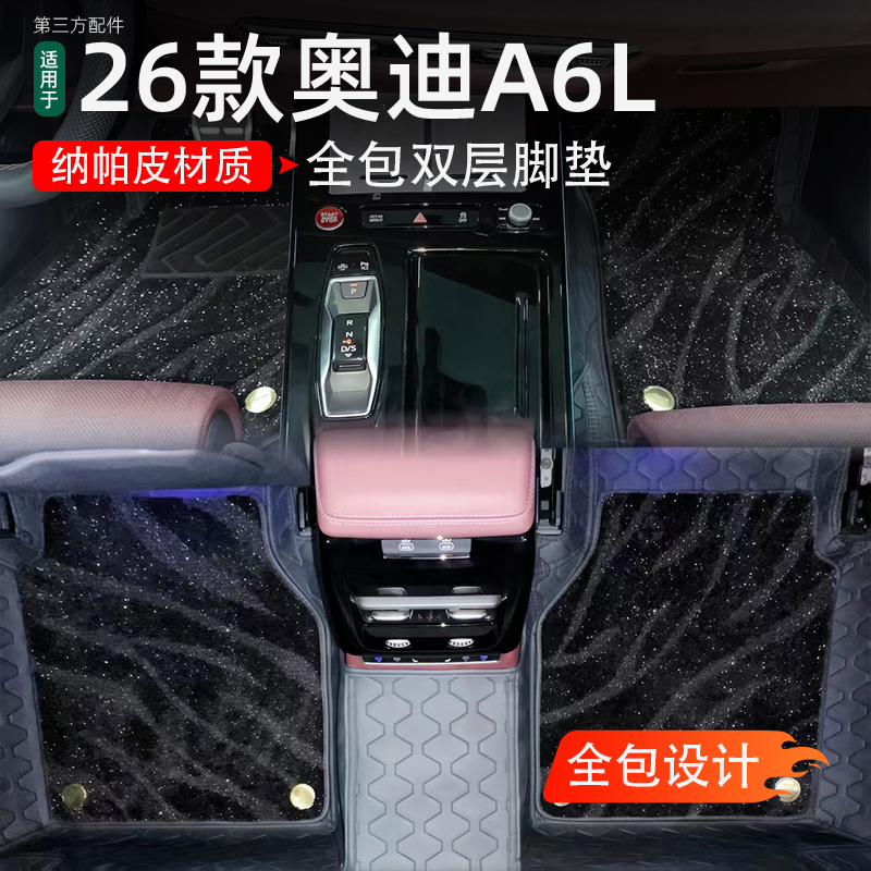 Suitable for 26 Models of C9 Audi A6L, Nappa Leather Double-Layer Floor Mats, Full Surround Starry Sky Carpet, No Brake Jamming Suitable for 26 Models of C9 Audi A6L, Nappa Leather Double-Layer Floor Mats, Full Surround Starry Sky Carpet, No Brake Jamming