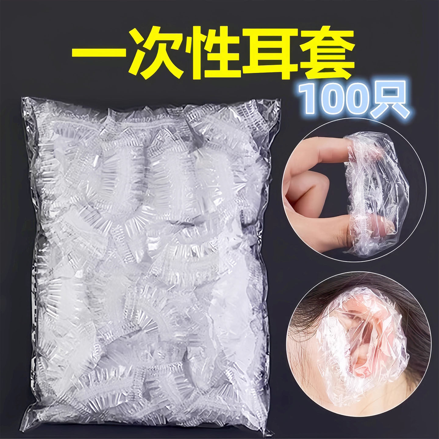 使い捨ての防水イヤーカバー。ヘアカラー、ヘアケア、入浴、美容、シャンプー、耳ピアスへの水の侵入防止に。