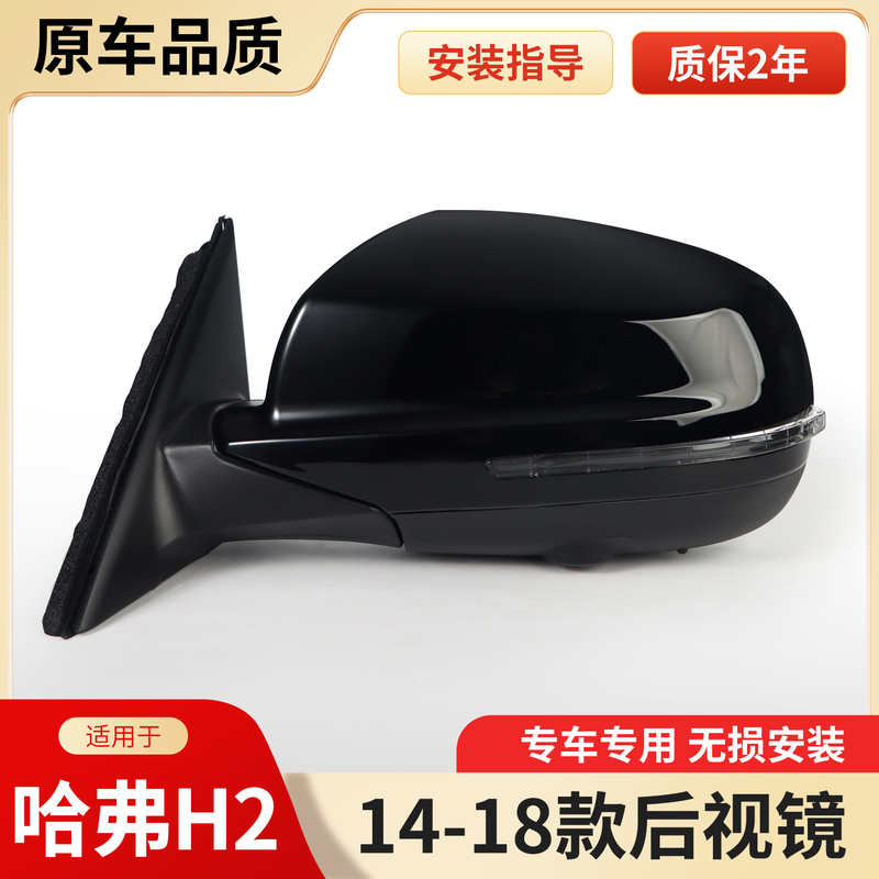 Suitable for Haval H2 Rearview Mirror Assembly, 14-18 Models, Left and Right Reversing Mirrors, Heated Folding Exterior Mirrors, Complete Set