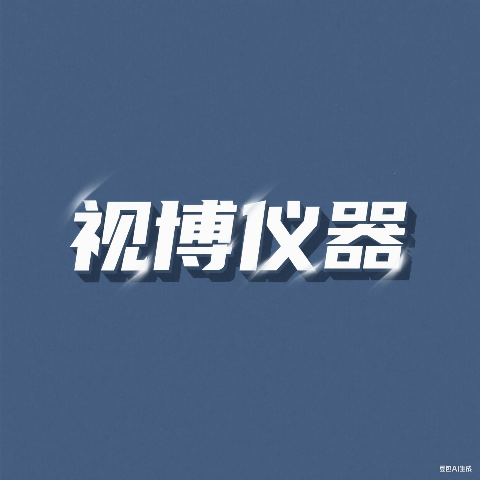 视博仪器企业店