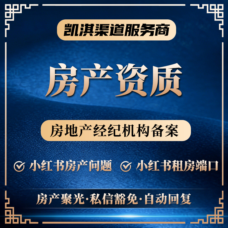 Xiaohongshu Real Estate Professional Account Rental Portal Real Estate Agency Sales Agent Certification Enterprise Account Annual Review