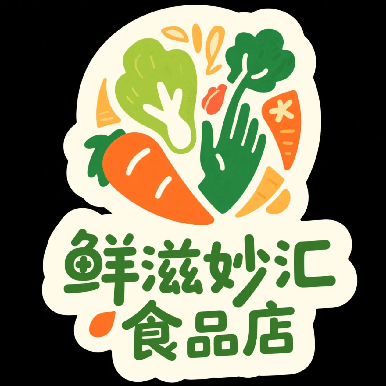 鲜滋妙汇食品店
