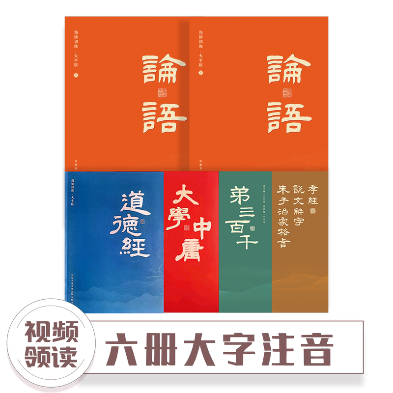 6 Volumes of the Analects of Confucius, the Great Learning, the Middle Way, the Tao Te Ching, the Disciple Code, the Three Character Classic, the Hundred Family Surnames, the Thousand Character Text, the Book of Filial Piety, Zhu Zi's Precepts for Family Management, the Complete Edition of the Classic Texts with Phonetic Annotations, Chinese Classics for Recitation, Kindergarten Enlightenment Textbook, Early Education Book
