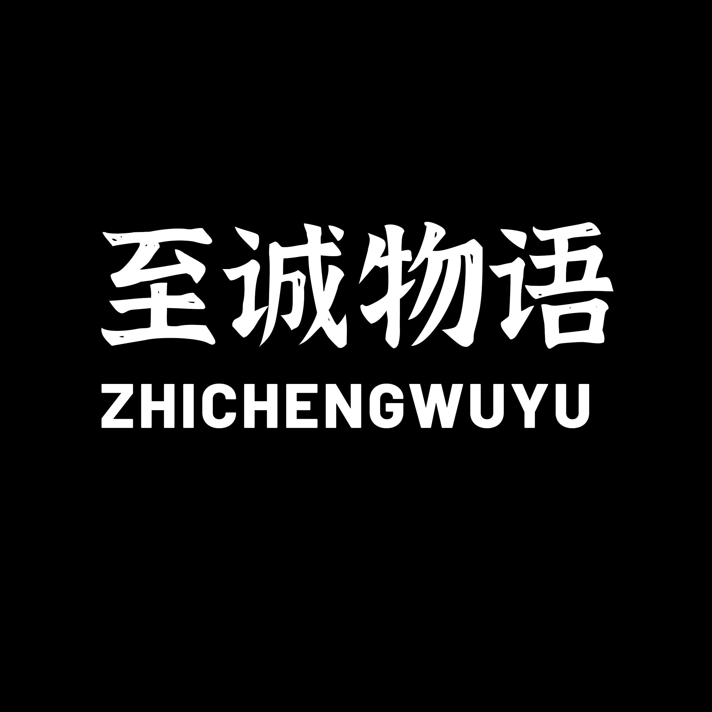 至诚物语的LOGO