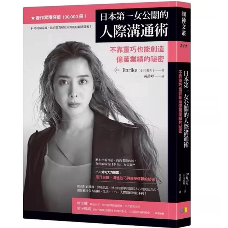 In-Stock: the Interpersonal Communication Techniques of Japan's No. 1 Female Public Relations Officer: the Secret to Creating Billions of Dollars in Revenue Without Relying on Ingenuity