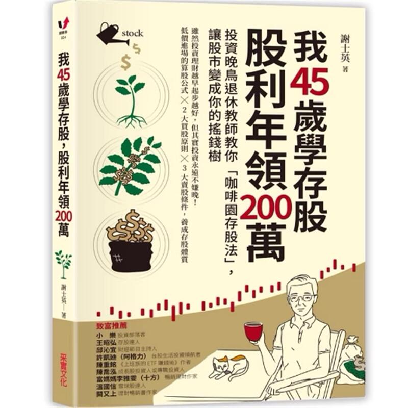 In Stock: I Started Investing in Stocks When I Was 45, and I Received $2 Million in Annual Dividends: Late-Starting Investors Teach You the "Coffee Garden Stock Savings Method" to Make the Stock Market Your Money Tree