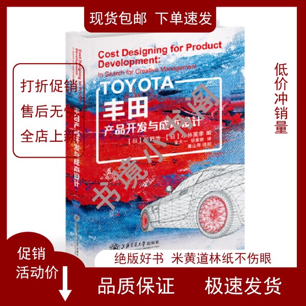In Stock with Free Shipping】Toyota Product Development and Cost Design (Japan) Edited by Koga Hiroshi, (Japan) Kobayashi Eiichi; Translated by Jin Dayi, Wu Suya 9787313203328