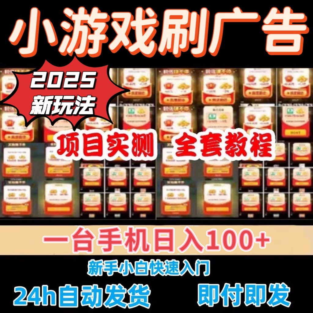 小游戏怎么赚钱？手机小游戏掘金全自动看广告脚本养鸡副业赚钱小项目单机50+搬砖_游戏大全_淘宝游戏网