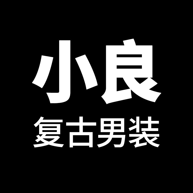 小良复古男装