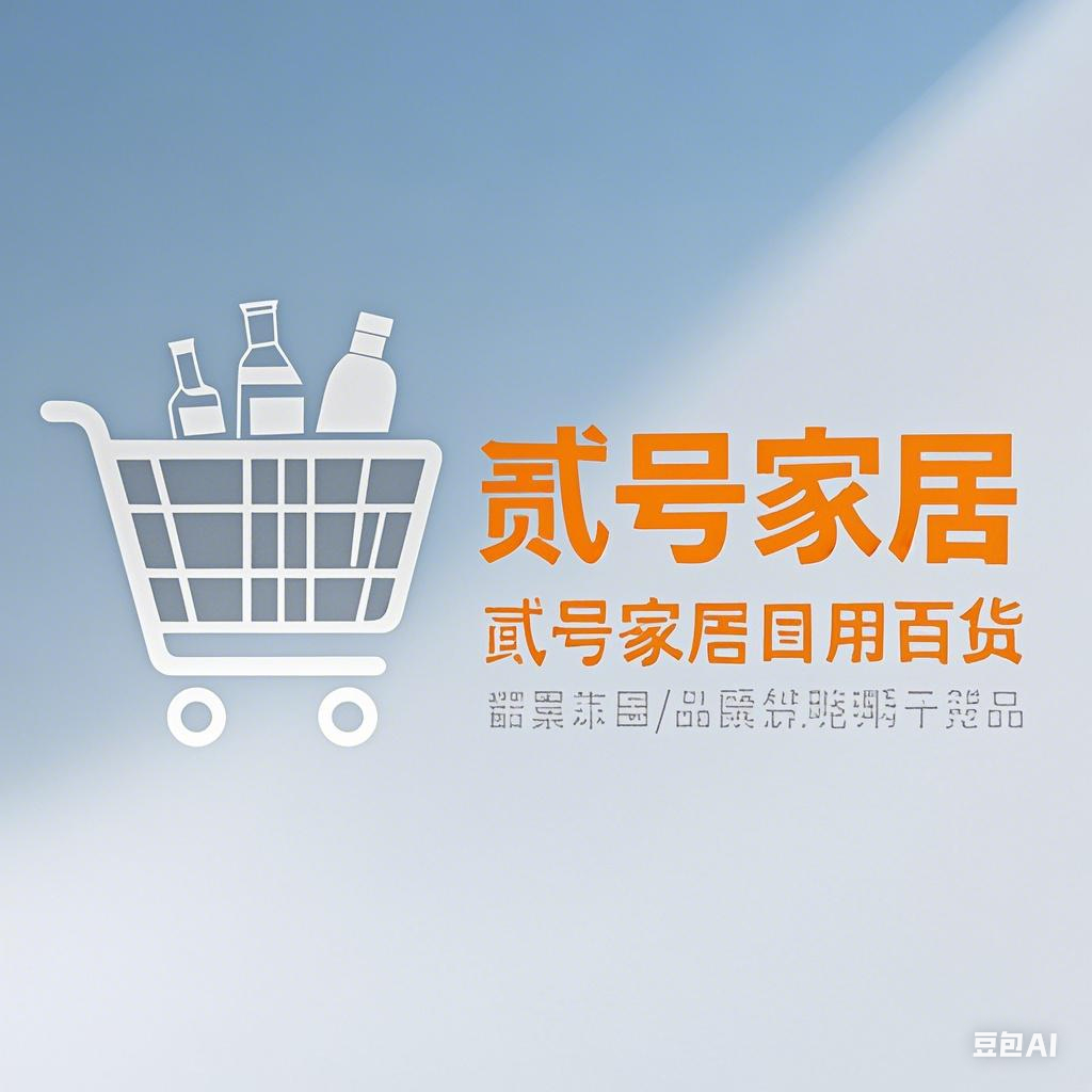贰号家居日用百货