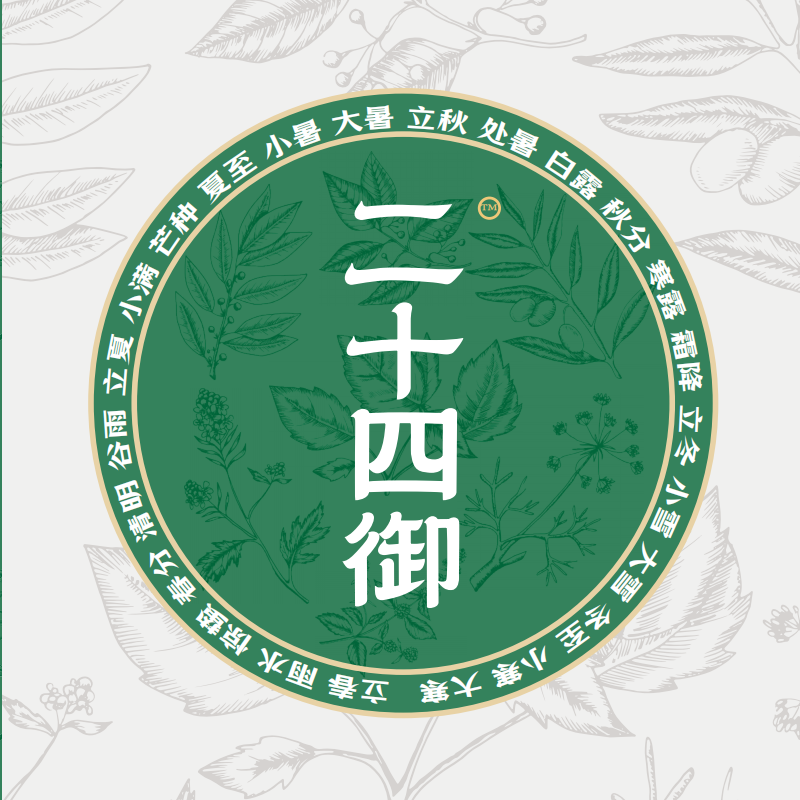 二十四御