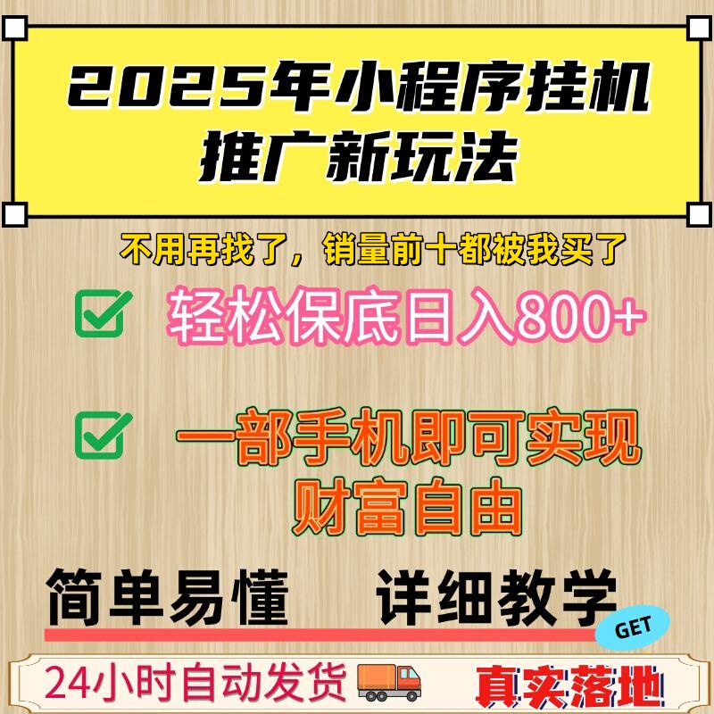 2026 New Methods for Applet Promotion: Earn over 800 a Day, Easy-To-Start Side Hustle and Money-Making Project 2026 New Methods for Applet Promotion: Earn over 800 a Day, Easy-To-Start Side Hustle and Money-Making Project