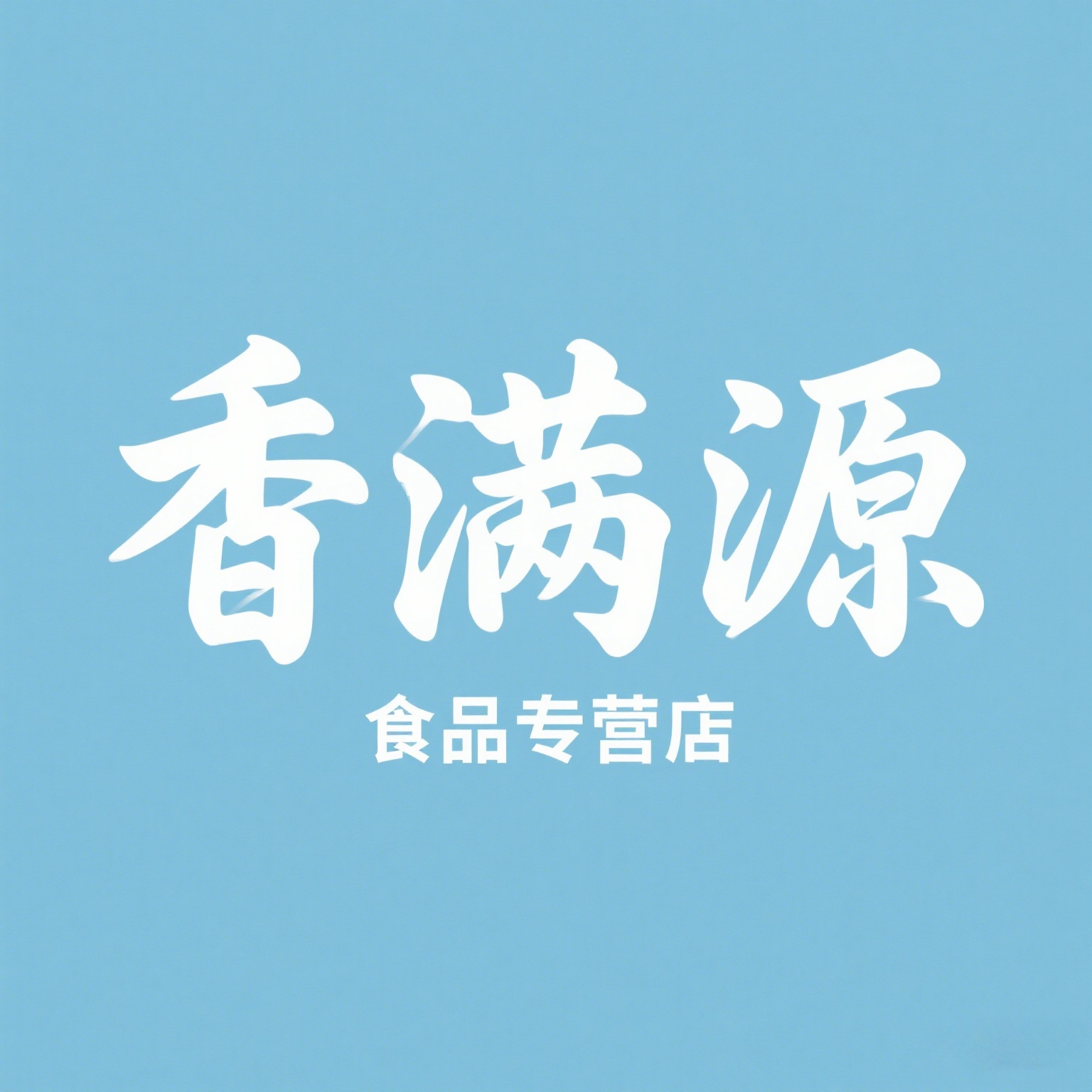 香满源食品专营店的LOGO