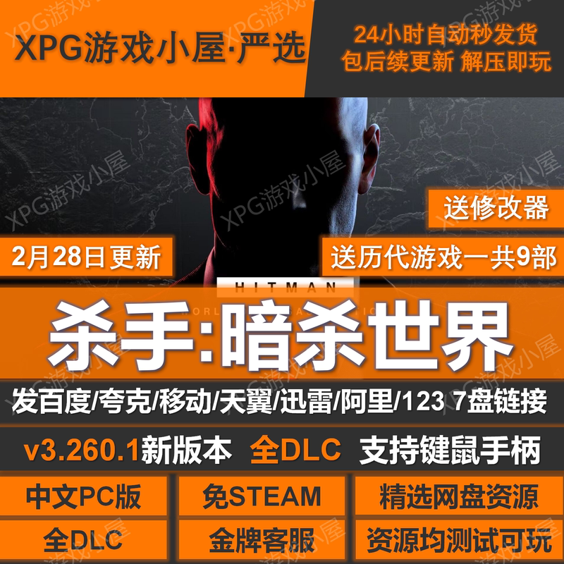 Hitman: World of Assassination 3 Steam-Free Full Dlc Chinese Version Download Link, Unzip and Play, Includes Updates and a Mod Tool